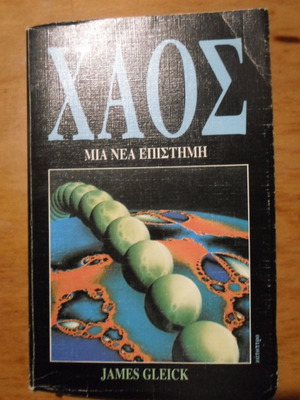 Χάος Μια Νέα Επιστήμη βιβλίο James Gleick