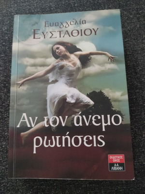 Αν τον άνεμο ρωτήσεις βιβλίο μεταχειρισμένο, ελληνική λογοτεχνία