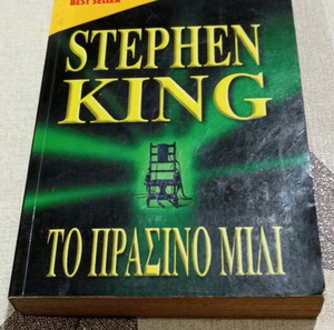 Βιβλία τσέπης BELL STEPHEN KING ΤΟ ΠΡΑΣΙΝΟ ΜΙΛΙ