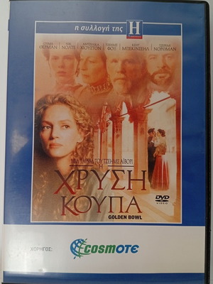 The Golden Bowl DVD like new, Greek subtitles