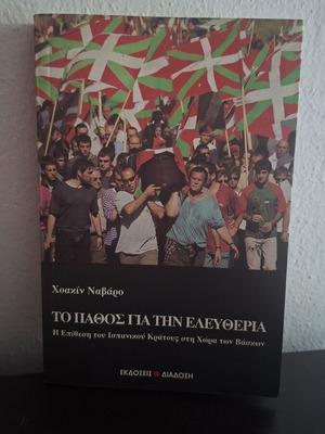 Το Πάθος Για Την Ελευθερία βιβλίο σαν καινούργιο, ελληνικά