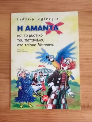 Η Αμάντα Χ και το μυστικό του παπαγάλου στο τσίρκο Μπαρόνε σαν καινούργιο, ελληνικά