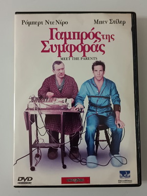 Meet the Parents DVD movie with Greek subtitles