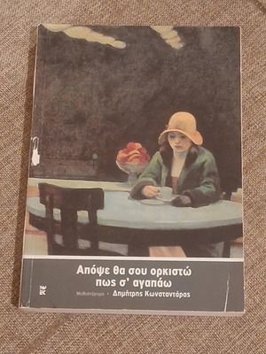 Tonight I Will Swear to You That I Love You by Dimitris Konstantaras used