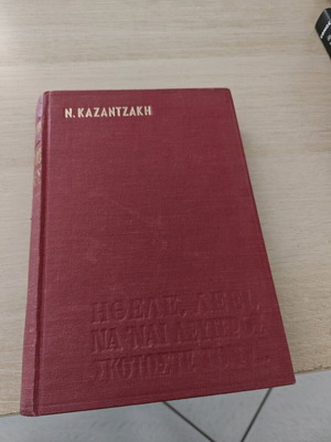 Καζαντζάκης Οι Αδερφοφάδες Μεταχειρισμένο