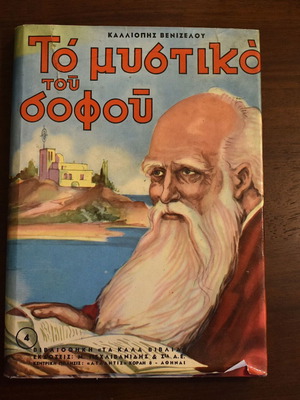 Το μυστικό του σοφού μεταχειρισμένο παιδικό βιβλίο Καλλιόπης Βενιζέλου