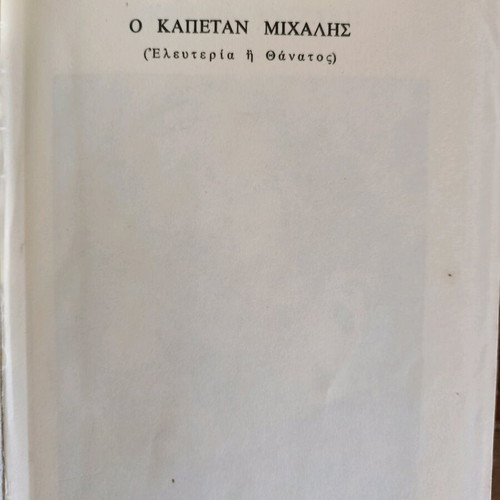 Collectible books Captain Michalis and The Last Temptation used, hardcover editions