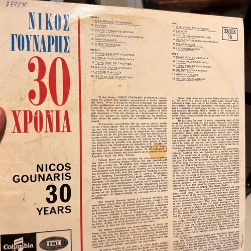 Nikos Gounaris 30 Chronia vinyl record, Columbia EMI