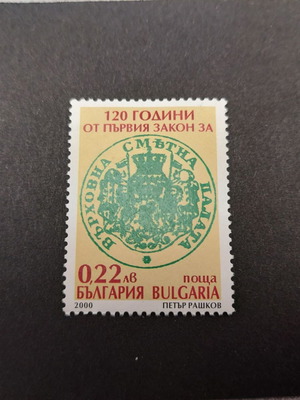 Bulgaria 2000 Stamp 120 Years Smetna Palata