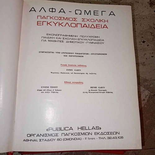 Alpha Omega Patsis Encyclopedia used