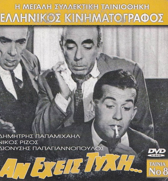 Αν έχεις τύχη, Κοινωνική ,κωμωδία, DVD, Παπαμιχαήλ,Φερμάς,Παπαγιαννόπουλος, Ελληνικοί Υπότιτλοι