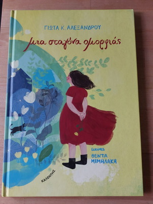 Mia Stagona Omorfias by Giota Alexandrou book like new