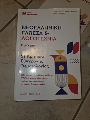 Νεοελληνική Γλώσσα & Λογοτεχνία βιβλίο μεταχειρισμένο, ελληνικά