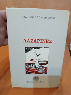 Lazarines novel by Despoina Polychronidou like new