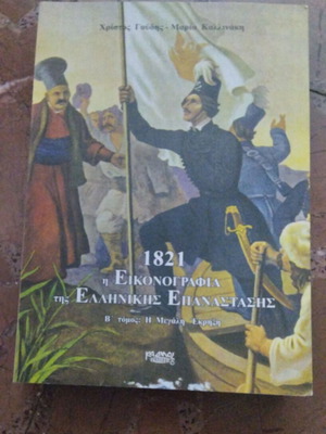 1821: The Iconography of the Greek Revolution Volume II, The Great Explosion book