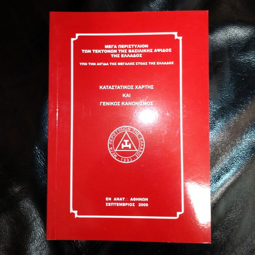 Mega Peristylion of the Masons of the Royal Apse of Greece new
