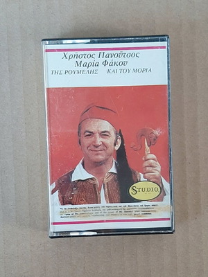 Χρήστος Πανούτσος Μαρία Φάκου "Της Ρούμελης και του Μωριά" κασέτα μεταχειρισμένη, παραδοσιακή