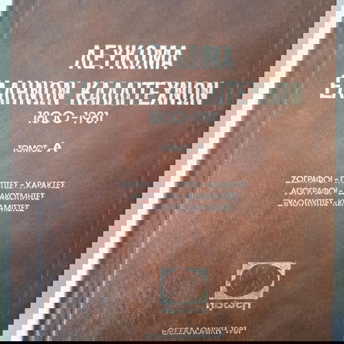 Λεύκωμα Ελλήνων Καλλιτεχνών 4 Τόμοι 1800-1981 σαν καινούργιο