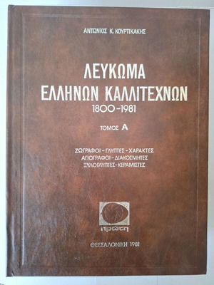 Λεύκωμα Ελλήνων Καλλιτεχνών 4 Τόμοι 1800-1981 σαν καινούργιο