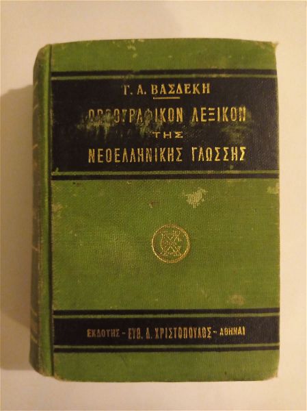  vivlia lexika orthografiko tsepis lexiko tis neoellinikis glossis vasdekis ekdosi christopoulos 1966