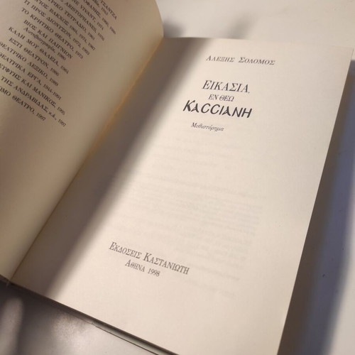 Eikasia En Theo Kassiani novel used