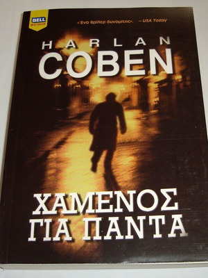 Harlan Coben Χαμένος Για Πάντα βιβλίο σαν καινούργιο