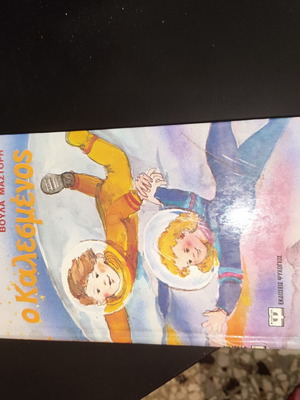 O Kalesmenos by Voula Mastori used, Greek children's book