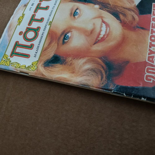 Patty 210 comic book used, Greek