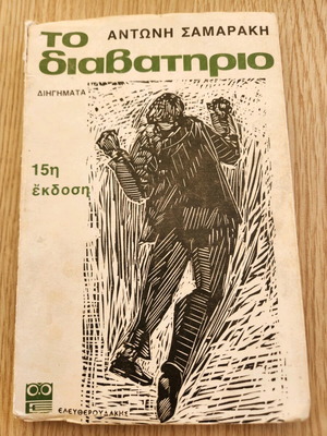 To Diavatirio by Antonis Samarakis used, Greek literature