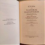  Ιστορία της Ελληνικής Επαναστάσεως (Τρίτομη έκδοση)