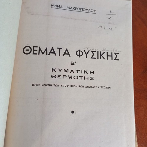 Physics Topics used: Wave Motion, Heat by Minas Makropoulos 1963