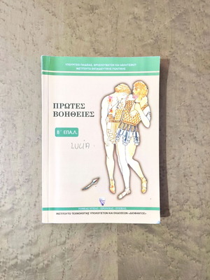First Aid textbook used for 2nd grade EPAL health sector