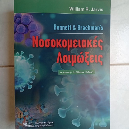 Hospital Infections book new, Greek language