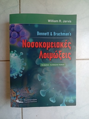 Hospital Infections book new, Greek language