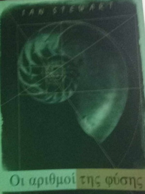 Οι αριθμοί της φύσης Ian Stewart βιβλίο σαν καινούργιο
