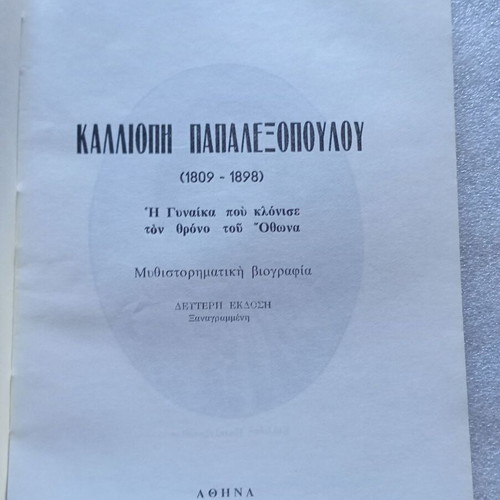 Book Καλλιόπη Παπαλεξοπούλου 1978 second edition like new