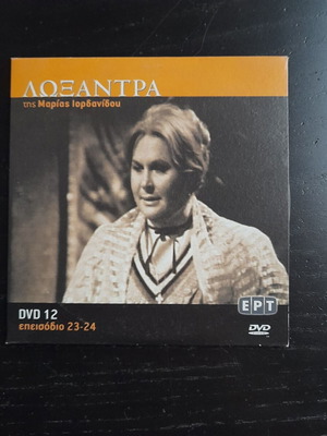 Loxandra by Maria Ioannidou DVD like new