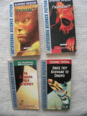 Λογοτεχνία επιστημονικής φαντασίας μεταχειρισμένη, πακέτο 4 βιβλία