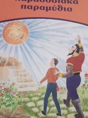 Ελληνικά παραδοσιακά παραμύθια τόμος 2 σαν καινούργιο