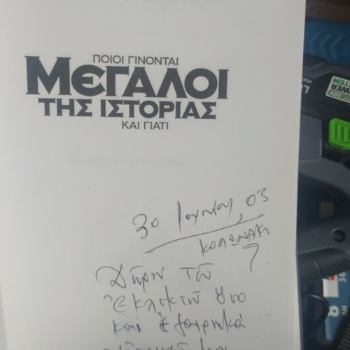 Ποιοι γίνονται μεγάλοι της ιστορίας και γιατί βιβλίο σαν καινούργιο