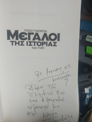 Ποιοι γίνονται μεγάλοι της ιστορίας και γιατί βιβλίο σαν καινούργιο