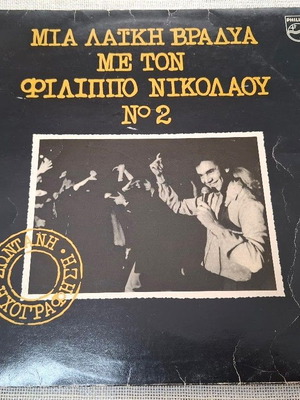 Mia Laiki Vradyia Me Ton Filippo Nikolaou No 2 LP употребяван, лайко