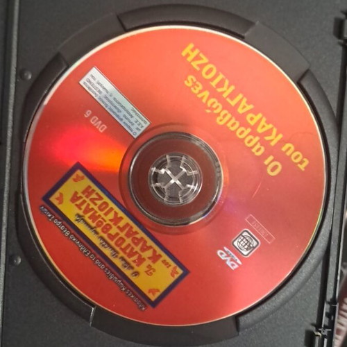 Oi Arravones tou Karagiozi DVD like new, dubbed comedy