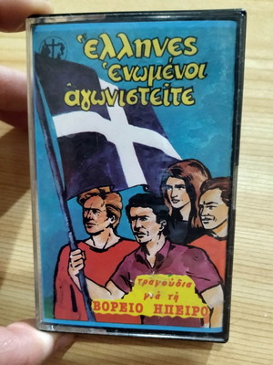 Κασσέτα μεταχειρισμένη με τραγούδια για τη Βόρεια Ήπειρο