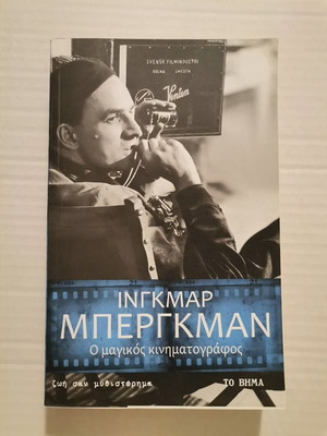 Ο μαγικός κινηματογράφος μεταχειρισμένο, Ίνγκμαρ Μπέργκμαν