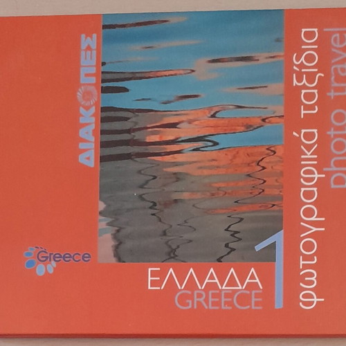 Βιβλίο φωτογραφικά ταξίδια με διπλή κάρτα και 19 καρτ ποστάλ Αρχαίας Κορίνθου καινούργιο