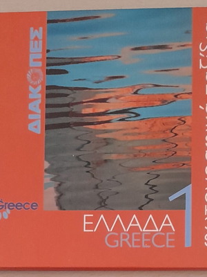 Βιβλίο φωτογραφικά ταξίδια με διπλή κάρτα και 19 καρτ ποστάλ Αρχαίας Κορίνθου καινούργιο