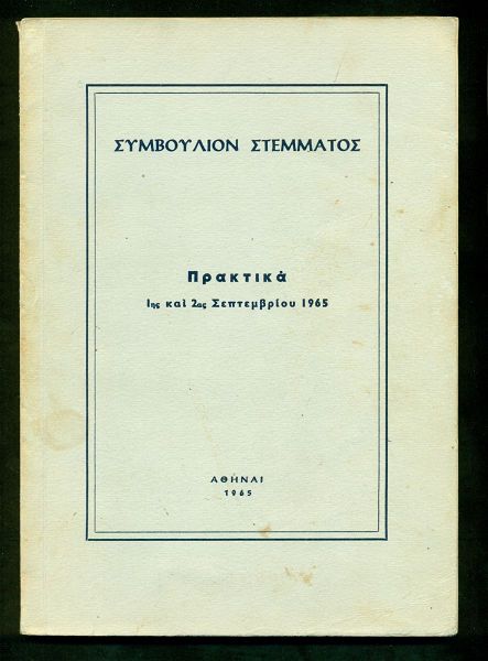  palia vivlia. " simvoulion stemmatos - praktika 1is ke 2as septemvriou 1965" . selides 190. athina , 1965. se poli kali katastasi.