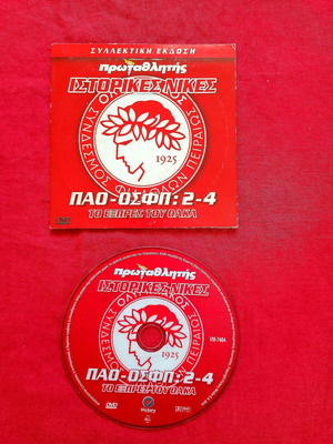 Protathlitis Historical Wins DVD PAO-OSFP 2-4 used