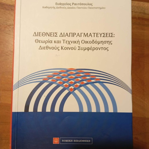 International Negotiations book used, theory and technique of building common interest